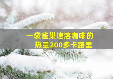 一袋雀巢速溶咖啡的热量200多卡路里