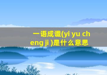 一语成谶(yi yu cheng ji )是什么意思