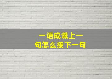 一语成谶上一句怎么接下一句