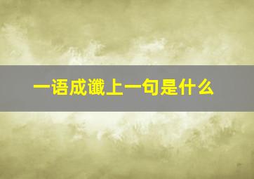 一语成谶上一句是什么