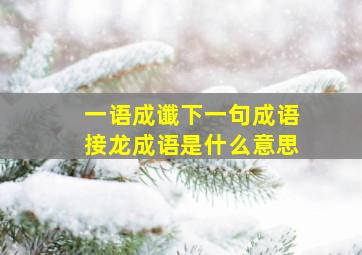 一语成谶下一句成语接龙成语是什么意思