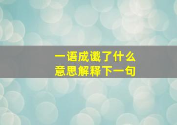 一语成谶了什么意思解释下一句