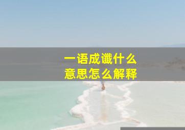 一语成谶什么意思怎么解释