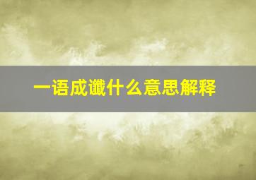 一语成谶什么意思解释