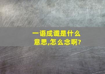 一语成谶是什么意思,怎么念啊?