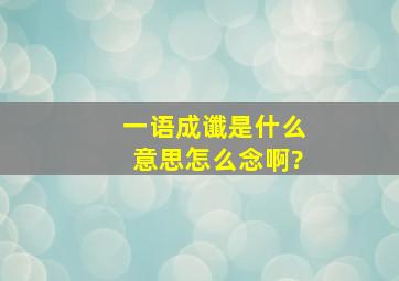 一语成谶是什么意思怎么念啊?