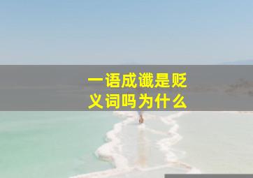 一语成谶是贬义词吗为什么