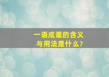 一语成谶的含义与用法是什么?