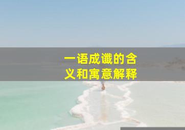 一语成谶的含义和寓意解释