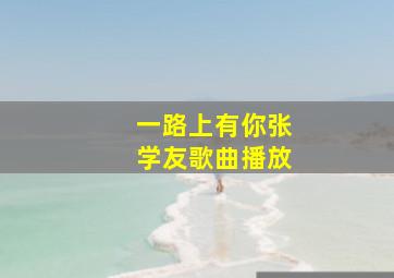 一路上有你张学友歌曲播放