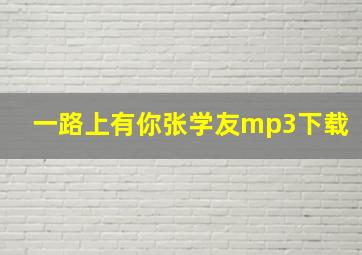 一路上有你张学友mp3下载