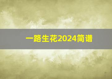 一路生花2024简谱