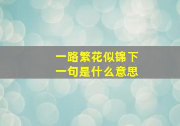 一路繁花似锦下一句是什么意思