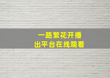 一路繁花开播出平台在线观看