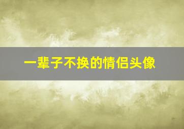 一辈子不换的情侣头像