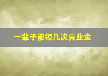 一辈子能领几次失业金