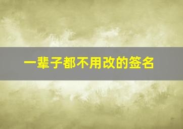 一辈子都不用改的签名