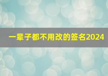 一辈子都不用改的签名2024