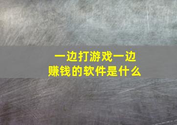 一边打游戏一边赚钱的软件是什么