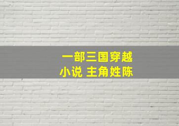 一部三国穿越小说 主角姓陈