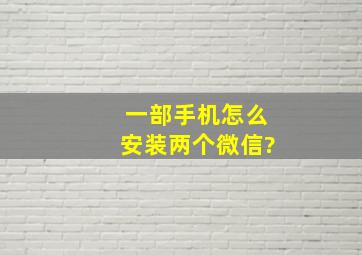 一部手机怎么安装两个微信?