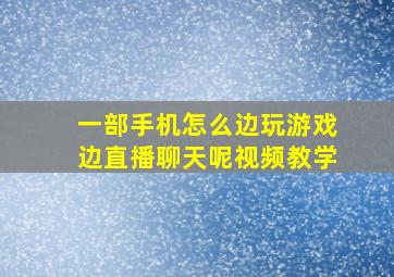 一部手机怎么边玩游戏边直播聊天呢视频教学