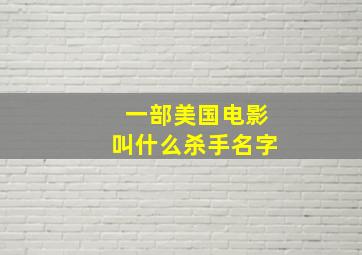 一部美国电影叫什么杀手名字