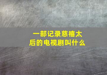 一部记录慈禧太后的电视剧叫什么