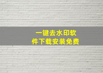 一键去水印软件下载安装免费