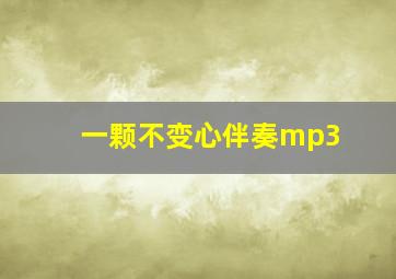 一颗不变心伴奏mp3