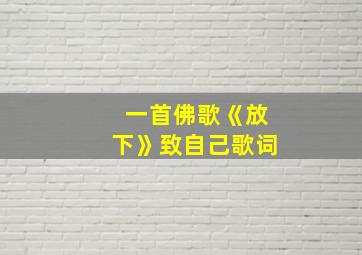 一首佛歌《放下》致自己歌词