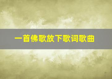 一首佛歌放下歌词歌曲