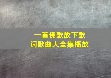 一首佛歌放下歌词歌曲大全集播放