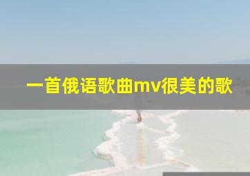 一首俄语歌曲mv很美的歌