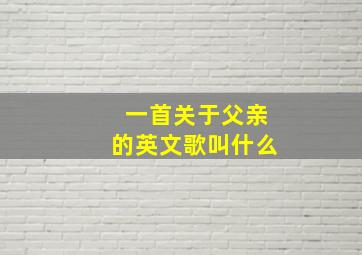 一首关于父亲的英文歌叫什么