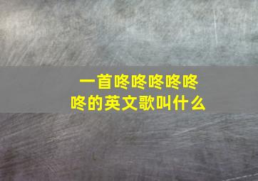 一首咚咚咚咚咚咚的英文歌叫什么