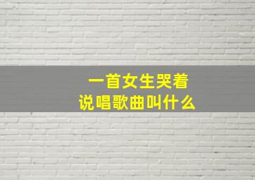 一首女生哭着说唱歌曲叫什么