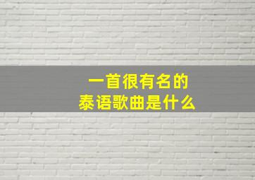 一首很有名的泰语歌曲是什么