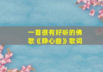 一首很有好听的佛歌《静心曲》歌词