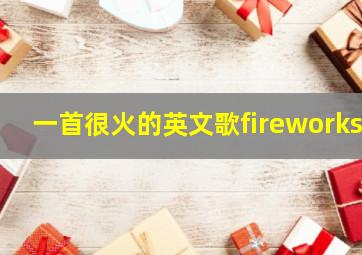 一首很火的英文歌fireworks