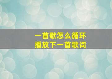 一首歌怎么循环播放下一首歌词