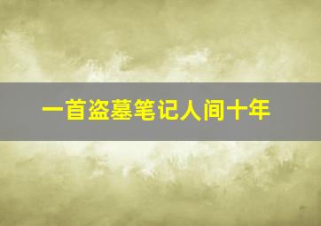 一首盗墓笔记人间十年