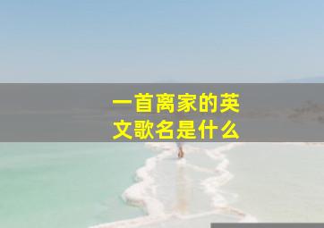 一首离家的英文歌名是什么