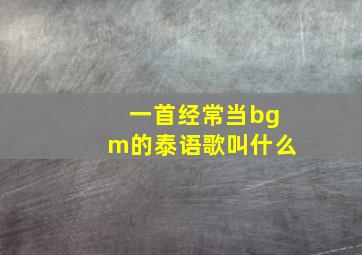 一首经常当bgm的泰语歌叫什么