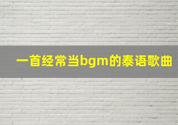 一首经常当bgm的泰语歌曲