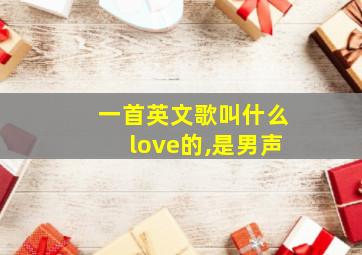 一首英文歌叫什么love的,是男声