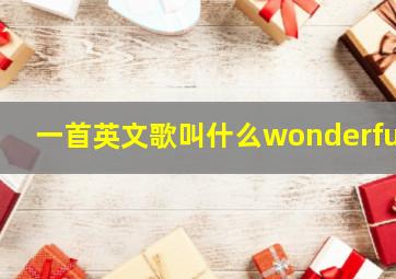 一首英文歌叫什么wonderful