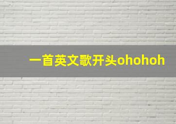 一首英文歌开头ohohoh