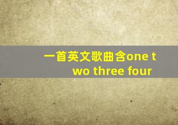 一首英文歌曲含one two three four