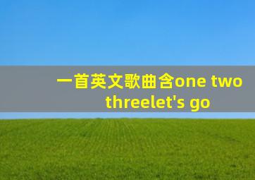 一首英文歌曲含one two threelet's go